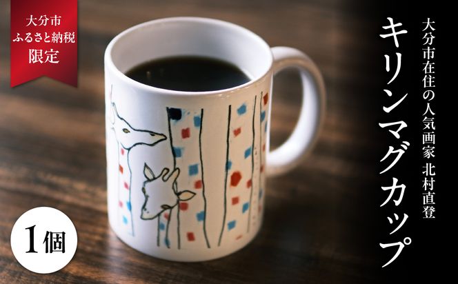 【R01003】北村直登 キリンマグカップ 【大分市ふるさと納税限定】