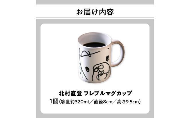【R01004】北村直登 フレブルマグカップ 【大分市ふるさと納税限定】