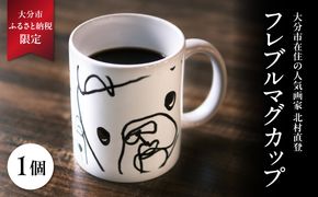 【R01004】北村直登 フレブルマグカップ 【大分市ふるさと納税限定】