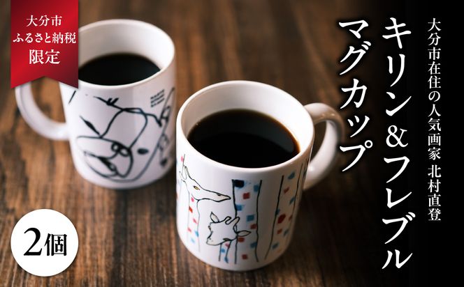 【R01005】北村直登 キリン フレブル マグカップ 2個セット 【大分市ふるさと 納税限定】