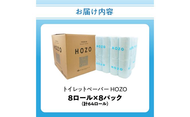 【R14017】トイレットペーパー　HOZO（8ロール×8パック）
