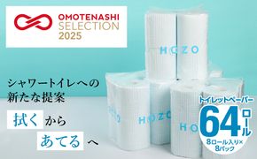 【R14017】トイレットペーパー　HOZO（8ロール×8パック）