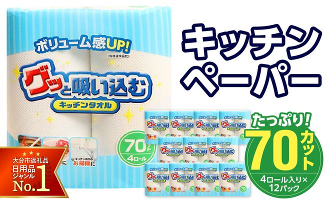 【R14019】グッと吸い込むキッチンタオル70カット（4ロール×12パック）
