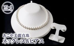 【R14103-P】あこや美麗真珠ネックレス＆ピアス　国産越し物・無調色真珠7.5～8mm 全長約45cm