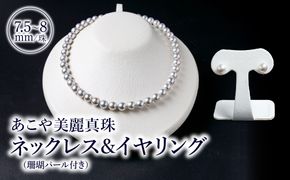 【R14104-E】あこや美麗真珠ネックレス＆イヤリング　国産越し物・無調色真珠7.5～8mm+珊瑚パール　全長約45cm