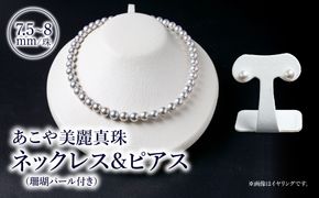 【R14104-P】あこや美麗真珠ネックレス＆ピアス　国産越し物・無調色真珠7.5～8mm+珊瑚パール　全長約45cm