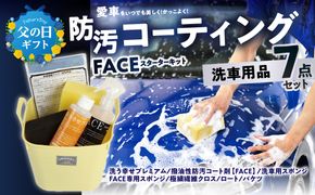 【R14132-C】【父の日ギフト】愛車をいつでも美しく！かっこよく！FACEスターターキット ≪6月15日お届け≫