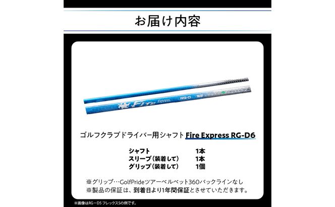 【R17011】ゴルフクラブドライバー用シャフト Fire Express RG-D6