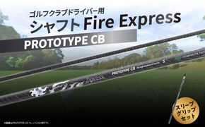 【R17012】ゴルフクラブドライバー用シャフト Fire Express PROTOTYPE CB