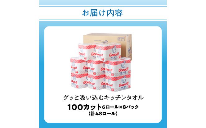 【R18003】グッと吸い込むキッチンタオル100カット(6ロール×8パック)