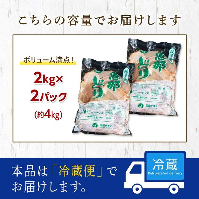 恵那どりむね肉 計4kg F4N-0446