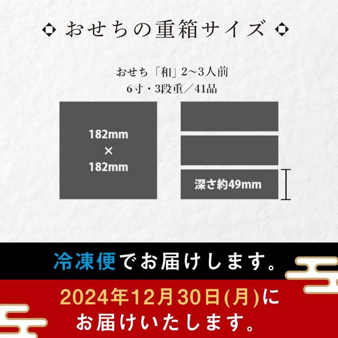 【数量限定・早期受付】 銀の森 おせち「和」6寸3段重 （全41品目 2〜3人前） F4N-0600