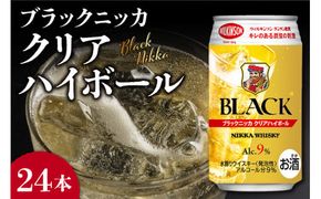 ニッカウヰスキーの聖地 余市町ふるさと納税「ブラックニッカ クリアハイボール」24本_Y090-0050