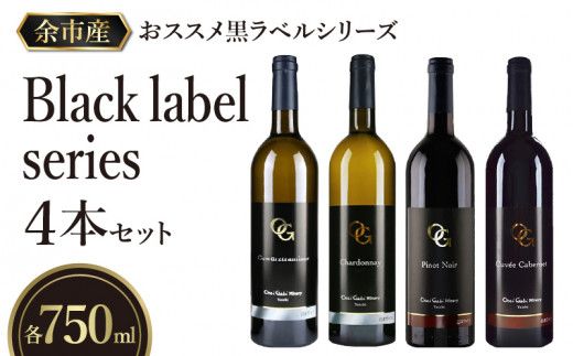 【OcciGabi Winery】おススメ黒ラベルシリーズ４本セット 【余市のワイン】 ワイン 白ワイン 赤ワイン 人気ワイン ワインセット 余市のワイン 北海道のワイン 日本のワイン 国産ワイン_Y012-0096