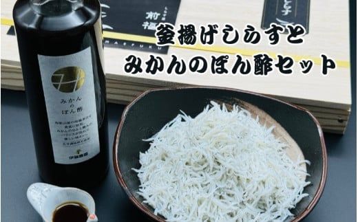 釜揚げしらすとしらすポン酢セット[mef003-1A]