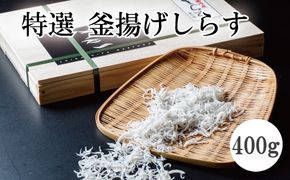 特選　釜揚げしらす400ｇ【mef002-1A】