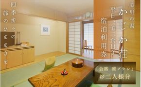  【平日1泊2食付き】美里の湯 かじか荘「会席 凛プラン　ペアチケット」和歌山県 紀美野町 /  入浴  食事つき 体験 チケット 旅行 旅館 宿 【kzk007】