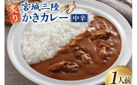 カレー 宮城三陸 炙りかきカレー 1人前(180g) [やくらいフーズ 宮城県 加美町 44581331] 牡蠣 牡蠣カレー かきカレー カキカレー シーフードカレー レトルト 簡単