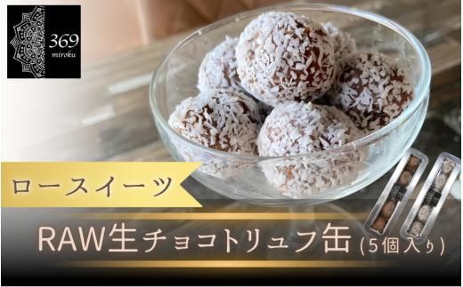 【ロースイーツ】RAWチョコ ５個入り×1缶（ココナッツファイン or カカオパウダー） 〈ロースイーツ店 369miroku 和歌山県 紀美野町〉/  ローケーキ スイーツ 健康 ダイエット ケーキ