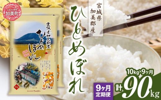 【定期便9回】令和6年産 宮城県加美産 ひとめぼれ 10kg(5kg×2）×9回 [カメイ 宮城県 加美町 ] お米 こめ コメ 精米 白米 | km00013-r6-10kg-9