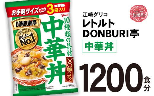 グリコ レトルト DONBURI亭 中華丼 大容量 1200食入 ｜ レトルト食品 常温保存 丼 レンジ 非常食 湯煎 キャンプ アウトドア 簡単 常備食 災害用 備蓄食