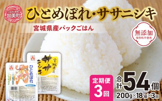 『 定期便 』パックごはん セット ( 宮城県産 ひとめぼれ ・ ササニシキ 各9個 ) 全3回 計54個  無添加 [ 加美よつば農業協同組合 宮城県 加美町 yo00004-r7-3] ひとめぼれ