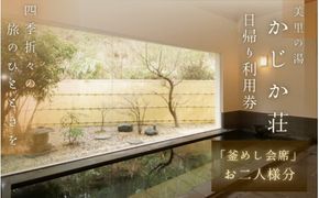 【日帰り】美里の湯 かじか荘 「釜めし会席 ペアチケット」和歌山県 紀美野町 / 日帰り 入浴  食事つき 日帰り入浴 体験 チケット 旅行 旅館 宿 【kzk002】