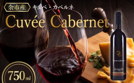 【OcciGabi Winery】キュベ・カベルネ 【余市のワイン】 ワイン 赤ワイン 人気ワイン キュベカベルネワイン 余市のワイン 北海道のワイン 日本のワイン 国産ワイン お酒 