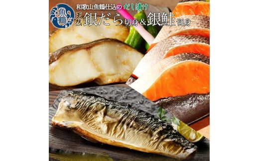 和歌山魚鶴仕込みのだし漬け銀だら切身4切・銀鮭切身4切・塩さばフィレ4枚　（真空パック入） 　小分け / 銀鱈 さけ サバ だし 魚 切り身 切身 魚 海鮮 焼き魚 ご飯のおとも おかず【uot852