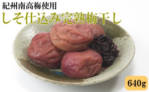 紀州南高梅使用 しそ仕込み完熟梅干し 約640g / 和歌山 梅干し 紀州南高梅 南高梅 梅干 梅 うめ 肉厚 お米 おにぎり 焼酎 梅酒 健康詰【tec983】