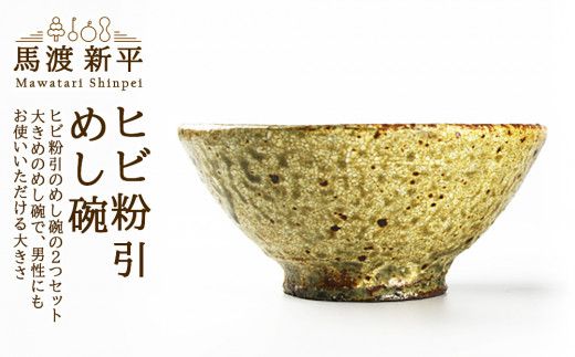 ヒビ粉引めし碗 作家：馬渡 新平_Y020-0453