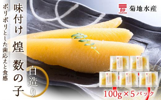 味付け 煌 数の子『白造り』100g×5パックセット＜菊地水産＞_Y020-0048