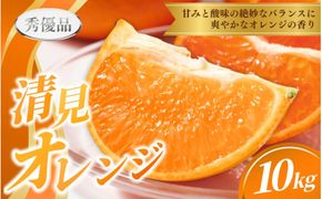 【先行予約】秀優品  清見オレンジ  10kg 【S～３Lサイズ混合】【2026年3月中旬から2026年4月中旬頃に順次発送】/みかん 清見 和歌山 フルーツ 有田 果物 オレンジ 甘い ジューシー【
