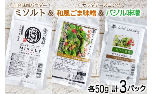 調味料 仙台味噌パウダー ミソルト&サラダシーズニング(和風ごま味噌&バジル味噌)各50g×1p 計3p [今野醸造 宮城県 加美町 44581368] シーズニング パウダー ノンオイル みそ ミソ