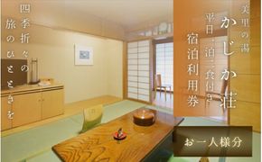  【平日1泊2食付き】美里の湯 かじか荘「お一人様チケット」和歌山県 紀美野町 /  入浴  食事つき 体験 チケット 旅行 旅館 宿 【kzk008】