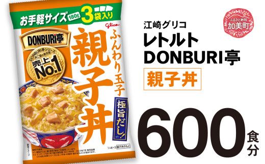 グリコ レトルト DONBURI亭 親子丼 大容量 600食入 ｜ レトルト食品 常温保存 丼 レンジ 非常食 湯煎 キャンプ アウトドア 簡単 常備食 災害用 備蓄食