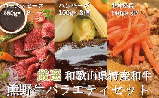 特選黒毛和牛 熊野牛 お惣菜セット（ローストビーフ×1、ハンバーグ×3、牛丼の具×3）　加工品バラエティセットミニ 【mtf105】 