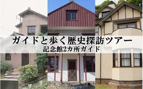 新宮市 ガイドと歩く歴史探訪ツアー 選べる記念館2カ所巡り / 熊野 世界遺産 天然記念物 自然 神社【skk005】