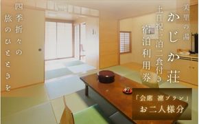 【土日祝1泊2食付き】美里の湯 かじか荘「会席 凛プラン　ペアチケット」和歌山県 紀美野町 /  入浴  食事つき 体験 チケット 旅行 旅館 宿 【kzk005】