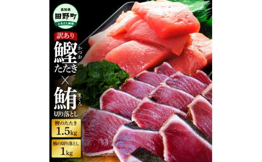 ～四国一小さなまち～ 天然マグロ切り落とし1kg×訳あり鰹のタタキ1.5kg まぐろ 鮪 かつおのたたき スライス 刺身 刺し身 さしみ 魚介 海鮮 惣菜 赤身 藁焼き わけあり 規格外 傷 訳アリ