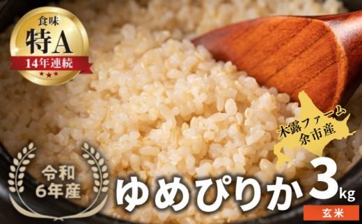 【順次発送中】◇令和6年産 新米◇木露ファーム 余市産 ゆめぴりか（玄米）3kg_Y067-0175