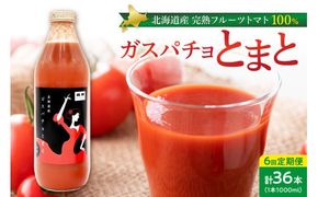 ガスパチョとまと　1,000ml×6本セット【定期便全6回】 果汁100％ トマト トマトジュース 冷製スープ ガスパチョ 余市 フルーツトマト 桃太郎 糖度7度以上 無加水栽培 過酷環境栽培 アンデス農法 1000ml 寒暖差 スープ ピューレー 自然栽培 瓶詰め 送料無料 北海道 余市町 トマトジュース_Y144-0008