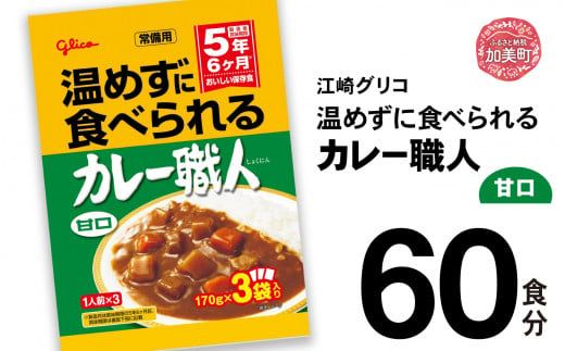 グリコ 温めずに食べられるカレー職人（ 甘口 ）60食入 ｜非常食セット レトルト食品 レトルト 常温保存 レンジ 非常食 カレー 湯煎 キャンプ アウトドア 簡単 常備食 災害用 備蓄食