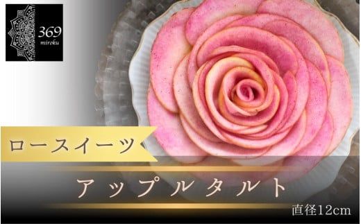 【ロースイーツ】アップルタルト  直径 12cm 〈ロースイーツ店 369miroku 和歌山県 紀美野町〉/  ローケーキ スイーツ 健康 ダイエット ケーキ グルテンフリー 【mrk007】