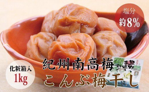 【贈答用】こんぶ風味梅干し 1kg【化粧箱タイプ】  / 梅干 梅干し 梅 南高梅 人気 大粒【inm401A】