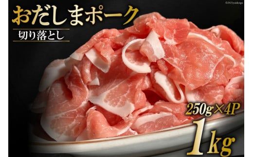 宮城県産ブランド豚 おだしまポーク 切り落とし 1kg 250g×4P [関精肉畜産 宮城県 加美町 ss-opko01] 