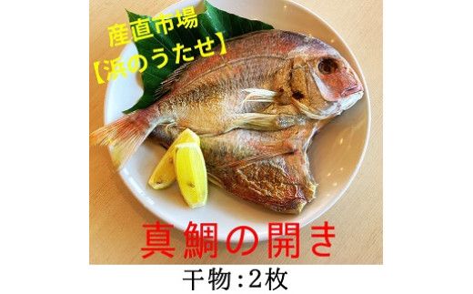 【産直市場「浜のうたせ」】真鯛の開き（干物）２枚セット(A978-1)