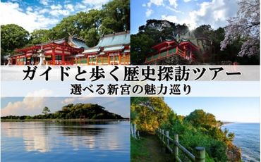 新宮市 ガイドと歩く歴史探訪ツアー　選べる新宮の魅力巡り / 熊野 世界遺産 天然記念物 自然 神社 
