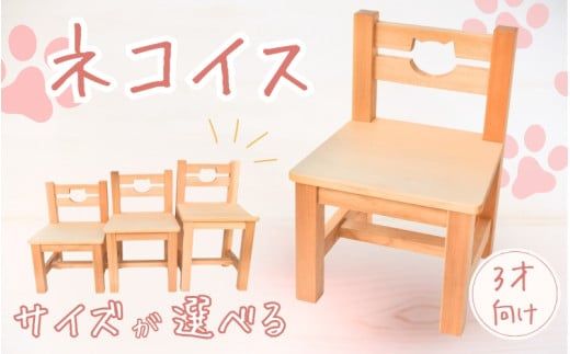 ＼手作り／ ネコ椅子 サイズが選べる ☆３才用☆  / 木製 いす 椅子 手作り 木工 木工品 ウッド ひのき マツ【twn022-3】