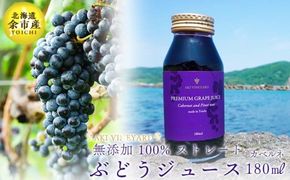 無添加 100％ストレート ぶどうジュース 180ml カベルネ 1本 安芸農園_Y067-0151